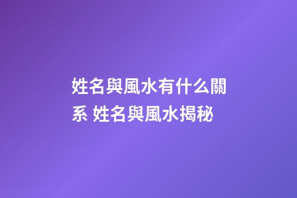 姓名與風水有什么關系 姓名與風水揭秘